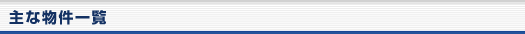 主な物件一覧