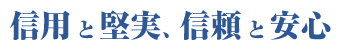 信用と堅実、信頼と安心