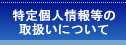 特定個人情報の取扱いについてページへ