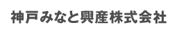 神戸みなと興産株式会社