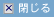 閉じる