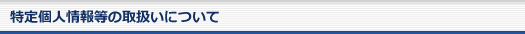 特定個人情報等の取扱いについて